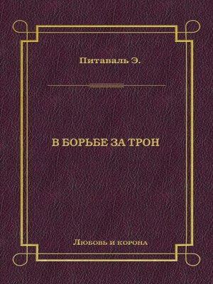 cover image of В борьбе за трон